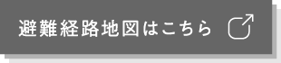 避難経路地図はこちら
